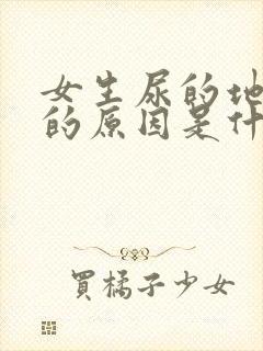 女生尿的地方痒的原因是什么情况