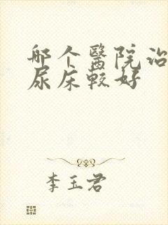 哪个医院治小孩尿床较好