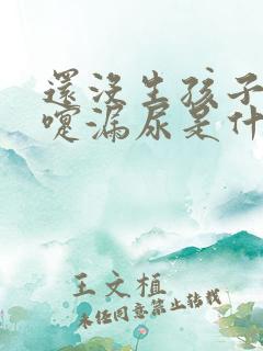 还没生孩子打喷嚏漏尿是什么原因