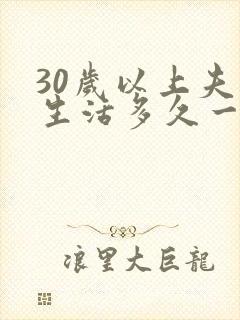 30岁以上夫妻生活多久一次正常