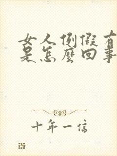 女人例假有血块是怎么回事