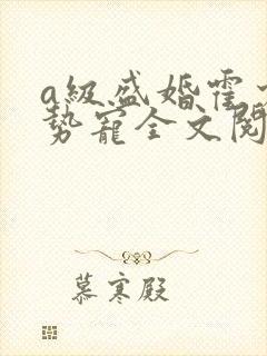 a级盛婚霍少强势宠全文阅读免费