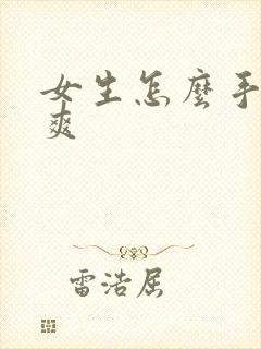 女生怎么手淫才爽