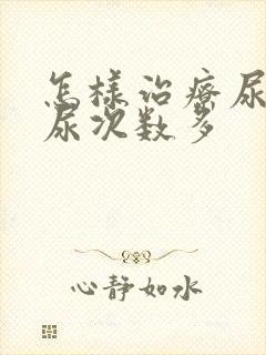 怎样治疗尿频夜尿次数多