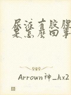 尿液有股腥臭味是怎么回事