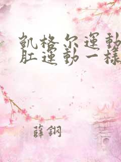 凯格尔运动跟提肛运动一样吗