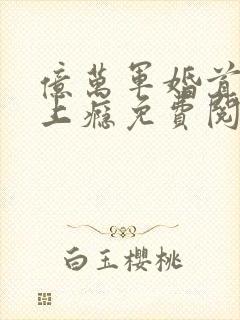 亿万军婚首长宠上瘾免费阅读