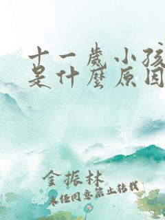 十一岁小孩尿床是什么原因