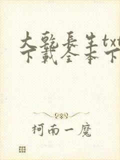 大乾长生txt下载全本下载