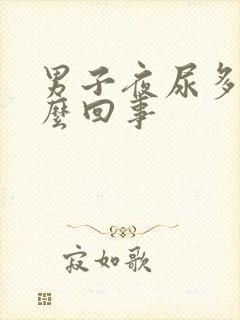 男子夜尿多是怎么回事