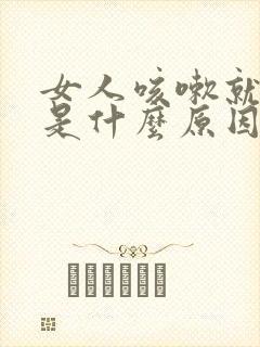 女人咳嗽就漏尿是什么原因