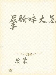 尿骚味大怎么回事