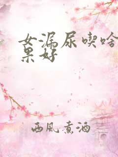 女漏尿吃啥药效果好