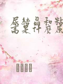 尿结晶和粘液丝高是什么原因