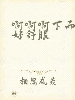 啊啊啊下面好痒好舒服