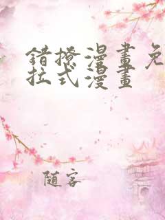 错撩漫画免费下拉式漫画