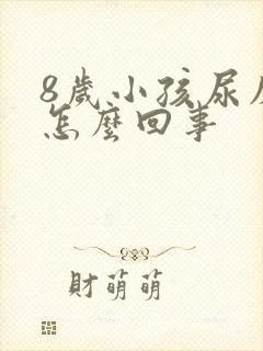 8岁小孩尿床是怎么回事