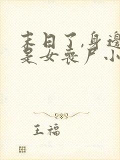 末日了,身边全是女丧尸小说免费