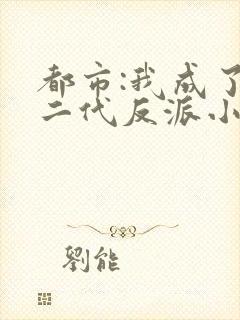 都市:我成了富二代反派小说