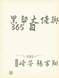 黑帮大佬与我的 365 日