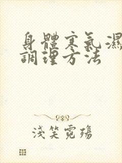 身体寒气湿气重调理方法