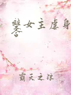 双女主虐身文百合