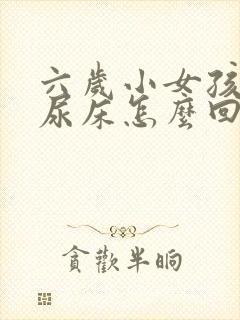 六岁小女孩夜里尿床怎么回事