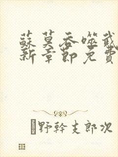 苏莫吞噬武魂最新章节免费阅读