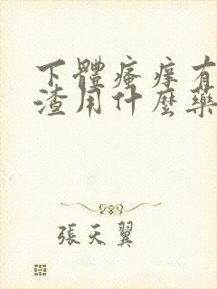 下体瘙痒有豆腐渣用什么药