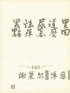 男性尿道里面有点痒怎么回事