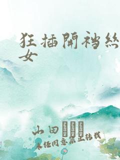 狂插开裆丝袜美女