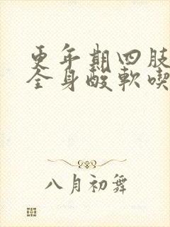 更年期四肢无力全身酸软吃啥药