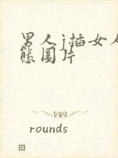 男人j插女人动态图片