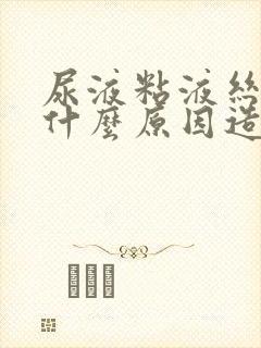 尿液粘液丝高是什么原因造成的