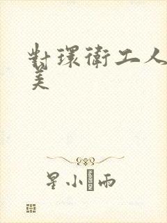 对环卫工人的赞美