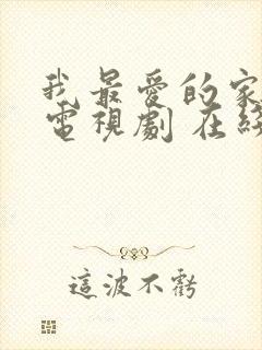 我最爱的家人 电视剧 在线观看