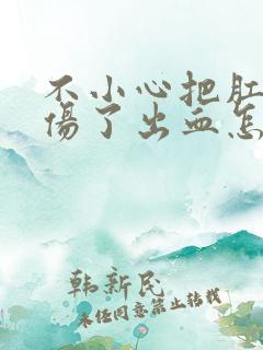 不小心把肛门弄伤了出血怎么办