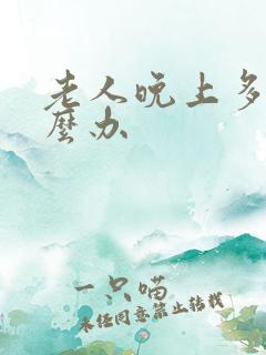 老人晚上多尿怎么办