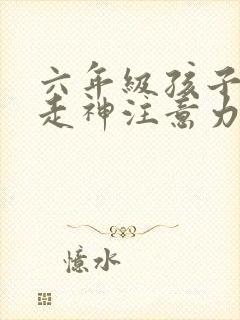 六年级孩子上课走神注意力差