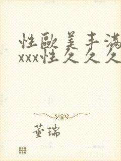 性欧美丰满少妇xxx性久久久