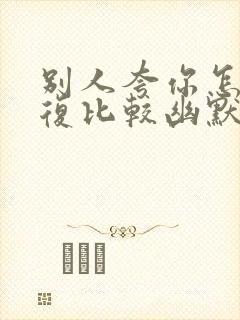 别人夸你怎么回复比较幽默