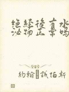 绝经后有水样分泌物正常吗