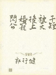 闪婚后被千亿老公宠上天短剧大结局