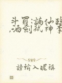 斗罗:谪仙临尘,酒剑弑神李谪仙更新