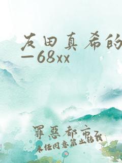 友田真希的av—68xx