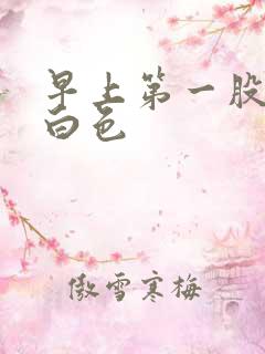 早上第一股尿奶白色