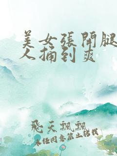 美女张开腿让男人捅到爽