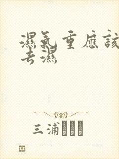 湿气重应该怎么去湿