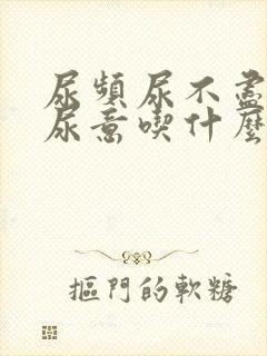 尿频尿不尽总有尿意吃什么药好