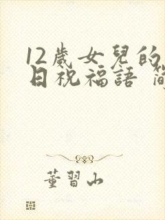 12岁女儿的生日祝福语 简短独特